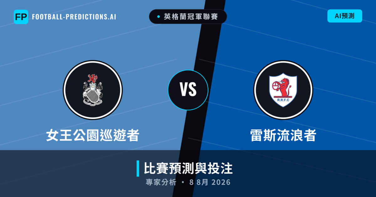 女王公園巡遊者 vs 雷斯流浪者 — 比赛预测和前瞻