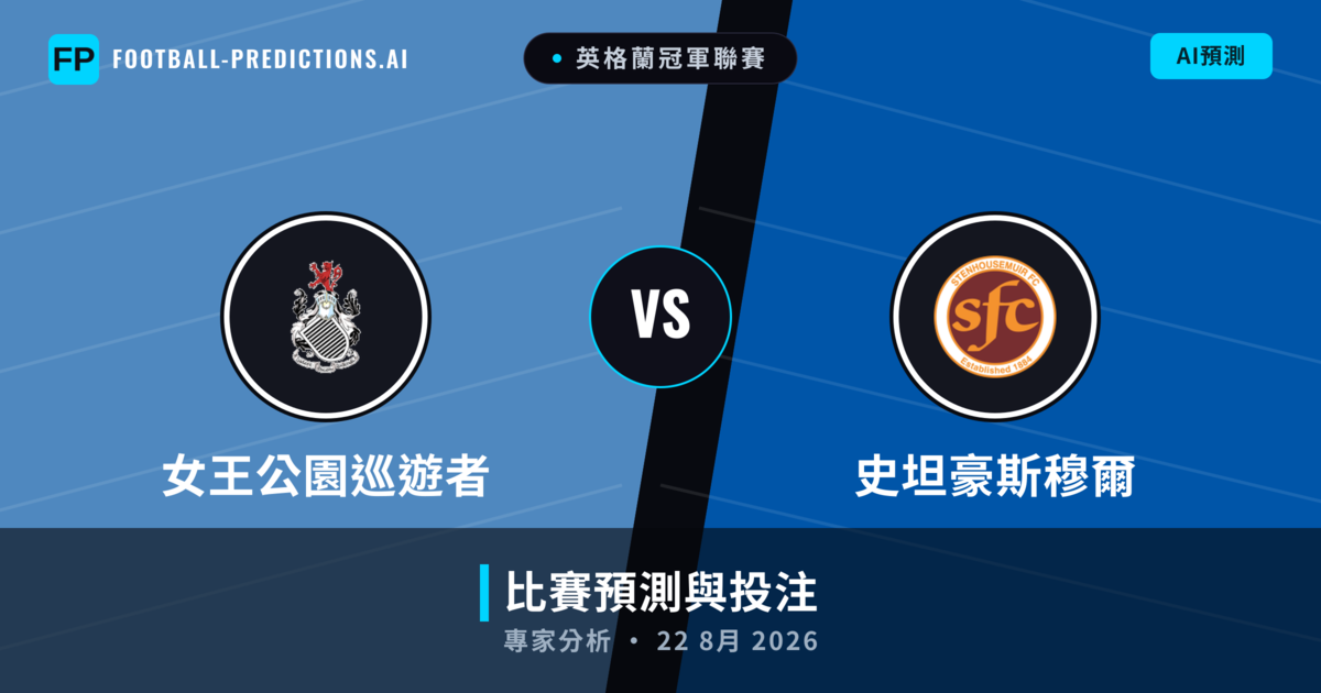女王公園巡遊者 vs 史坦豪斯穆爾 — 比赛预测和前瞻