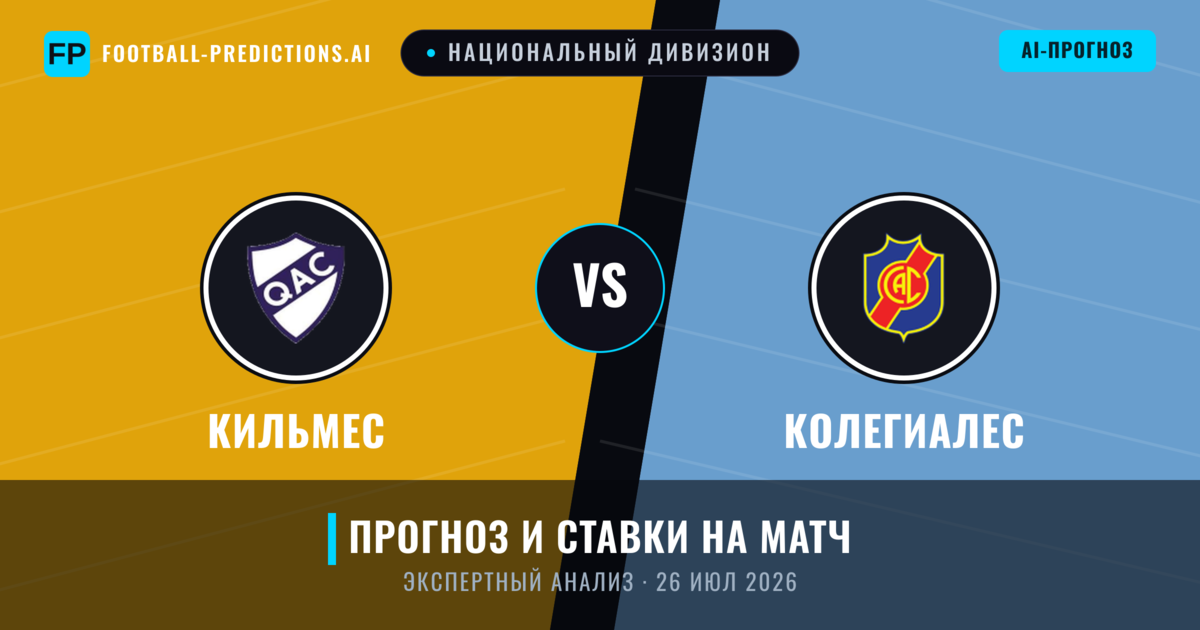 Кильмес – Колегиалес — прогноз и превью матча