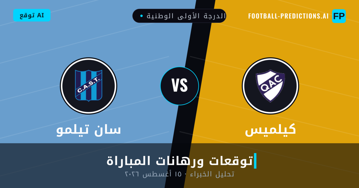 كيلميس ضد سان تيلمو — توقعات ومعاينة المباراة