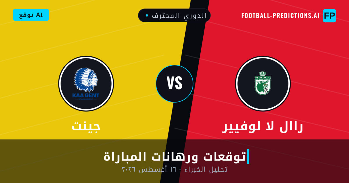 راال لا لوفيير ضد جينت — توقعات ومعاينة المباراة