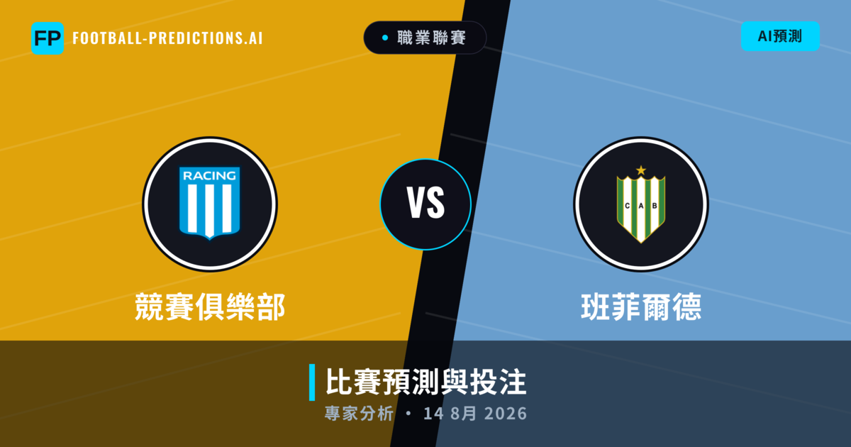 競賽俱樂部 vs 班菲爾德 — 比赛预测和前瞻