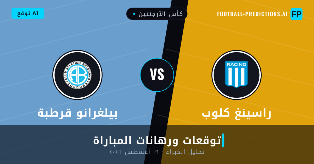 راسينغ كلوب ضد بيلغرانو قرطبة — توقعات ومعاينة المباراة