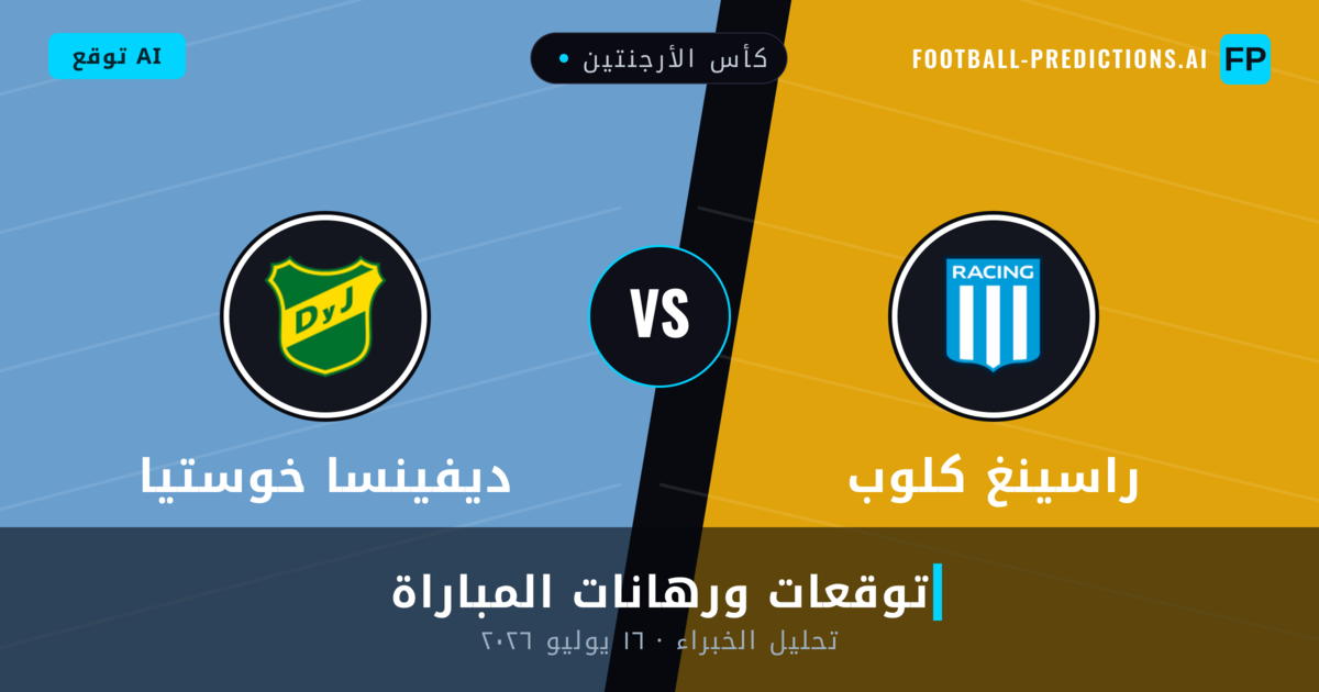 راسينغ كلوب ضد ديفينسا خوستيا — توقعات ومعاينة المباراة