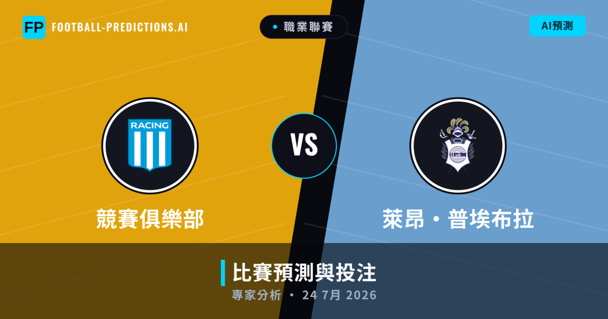 競賽俱樂部 vs 萊昂·普埃布拉 — 比赛预测和前瞻