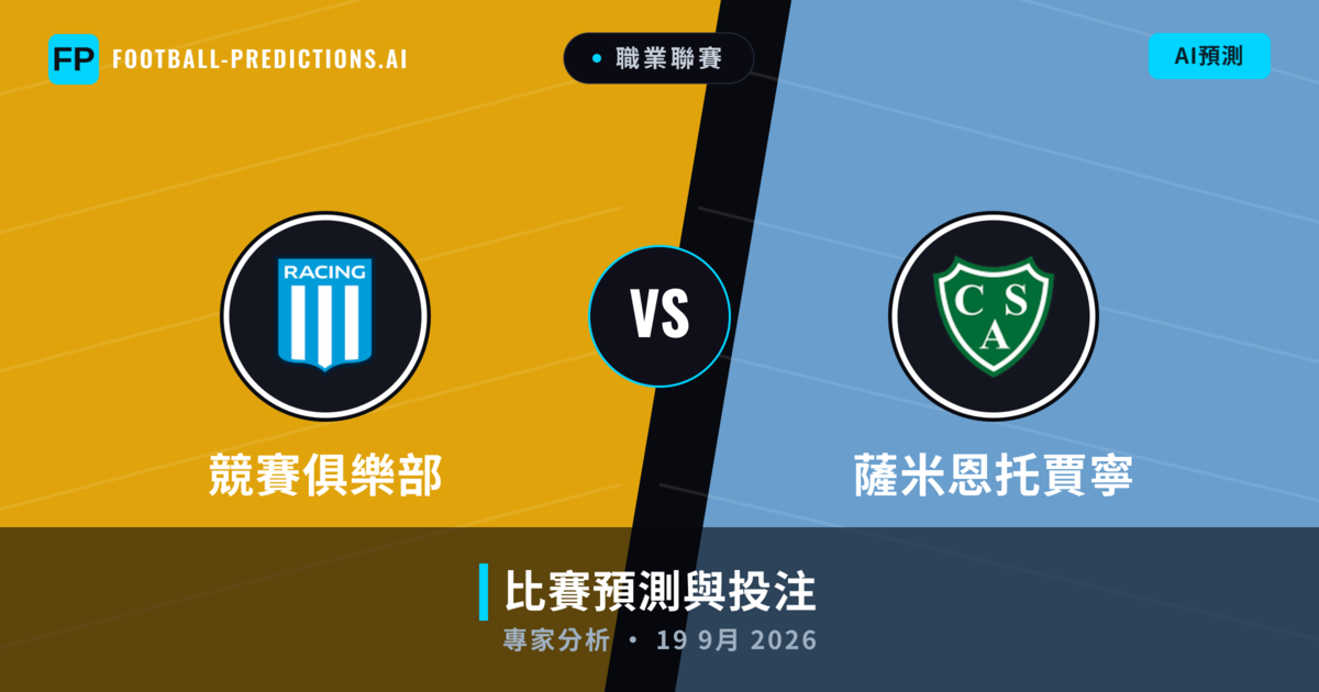 競賽俱樂部 vs 薩米恩托賈寧 — 比赛预测和前瞻
