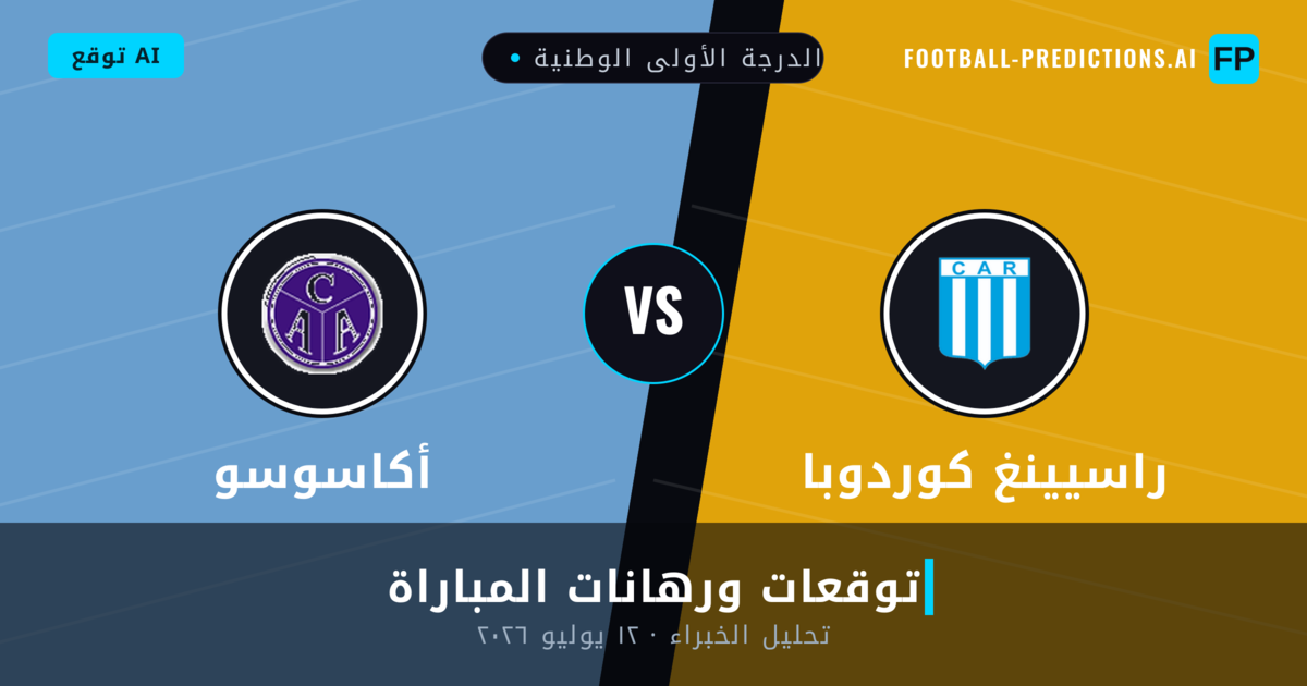 راسيينغ كوردوبا ضد أكاسوسو — توقعات ومعاينة المباراة