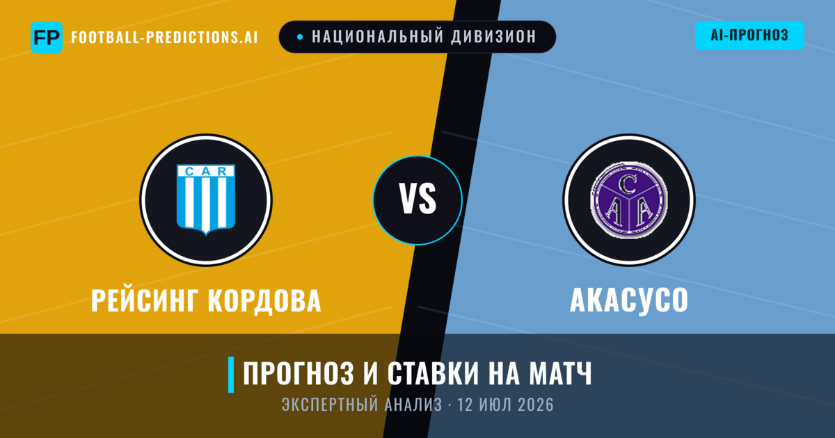 Рейсинг Кордова – Акасусо — прогноз и превью матча