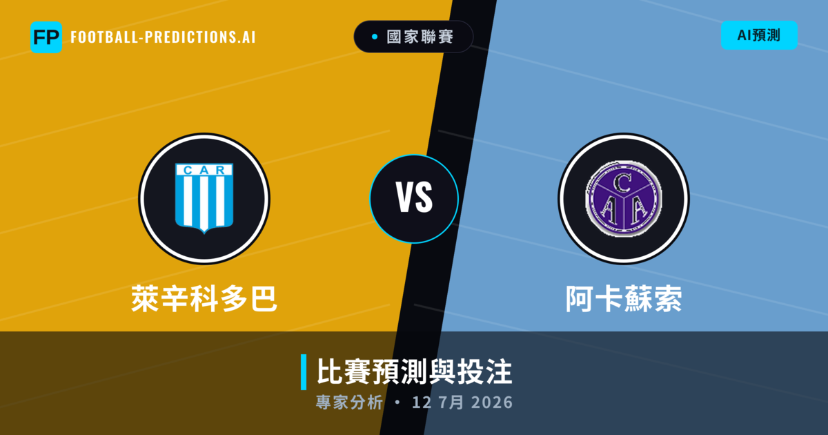 萊辛科多巴 vs 阿卡蘇索 — 比赛预测和前瞻