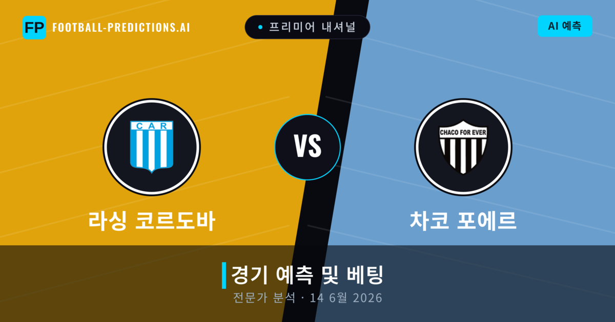 라싱 코르도바 대 차코 포에르 — 경기 예측 및 프리뷰