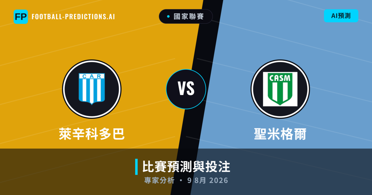 萊辛科多巴 vs 聖米格爾 — 比赛预测和前瞻