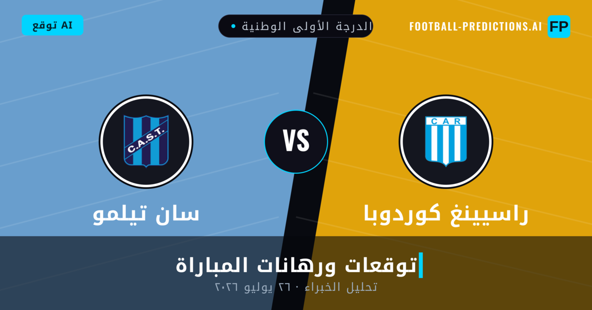راسيينغ كوردوبا ضد سان تيلمو — توقعات ومعاينة المباراة