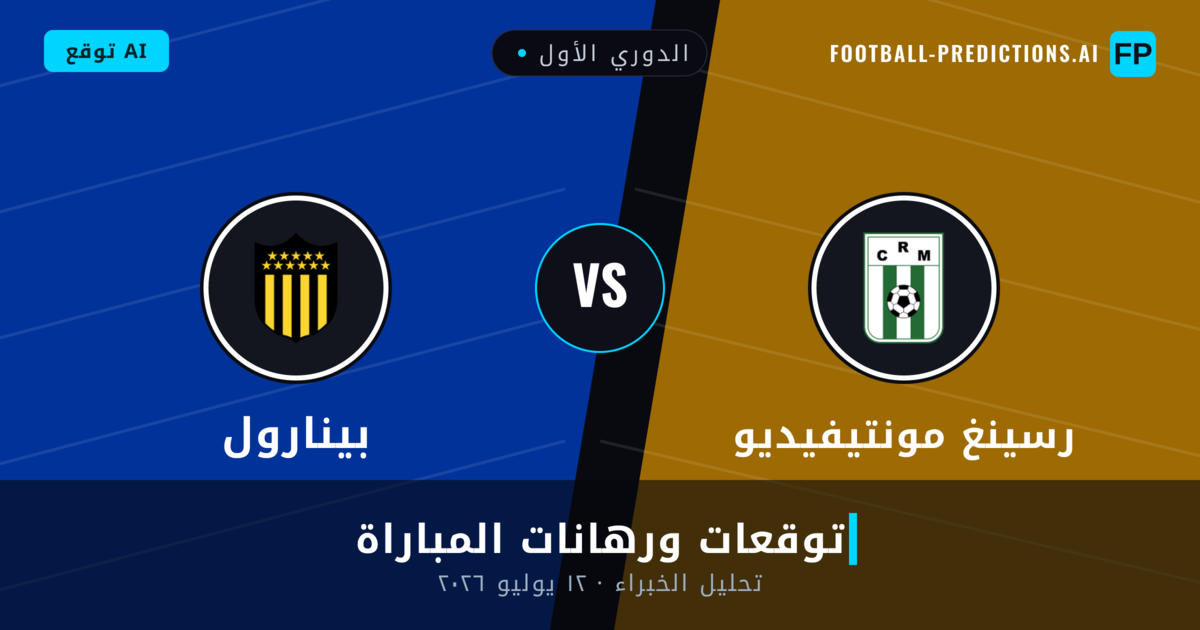 رسينغ مونتيفيديو ضد بينارول — توقعات ومعاينة المباراة