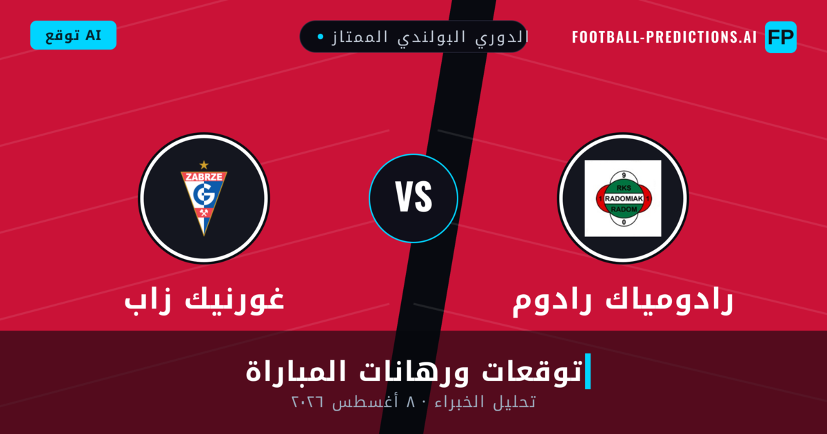 رادومياك رادوم ضد غورنيك زاب — توقعات ومعاينة المباراة