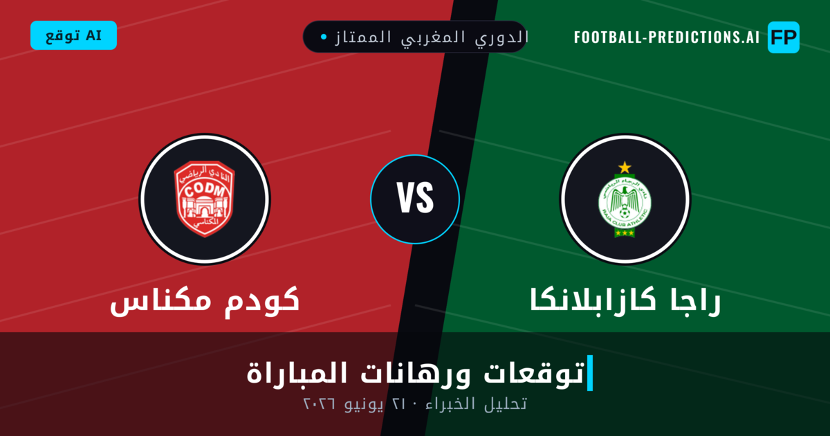 راجا كازابلانكا ضد كودم مكناس — توقعات ومعاينة المباراة
