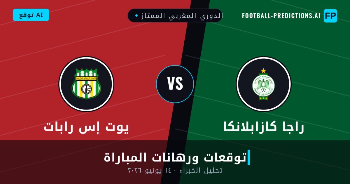 راجا كازابلانكا ضد يوت إس رابات — توقعات ومعاينة المباراة