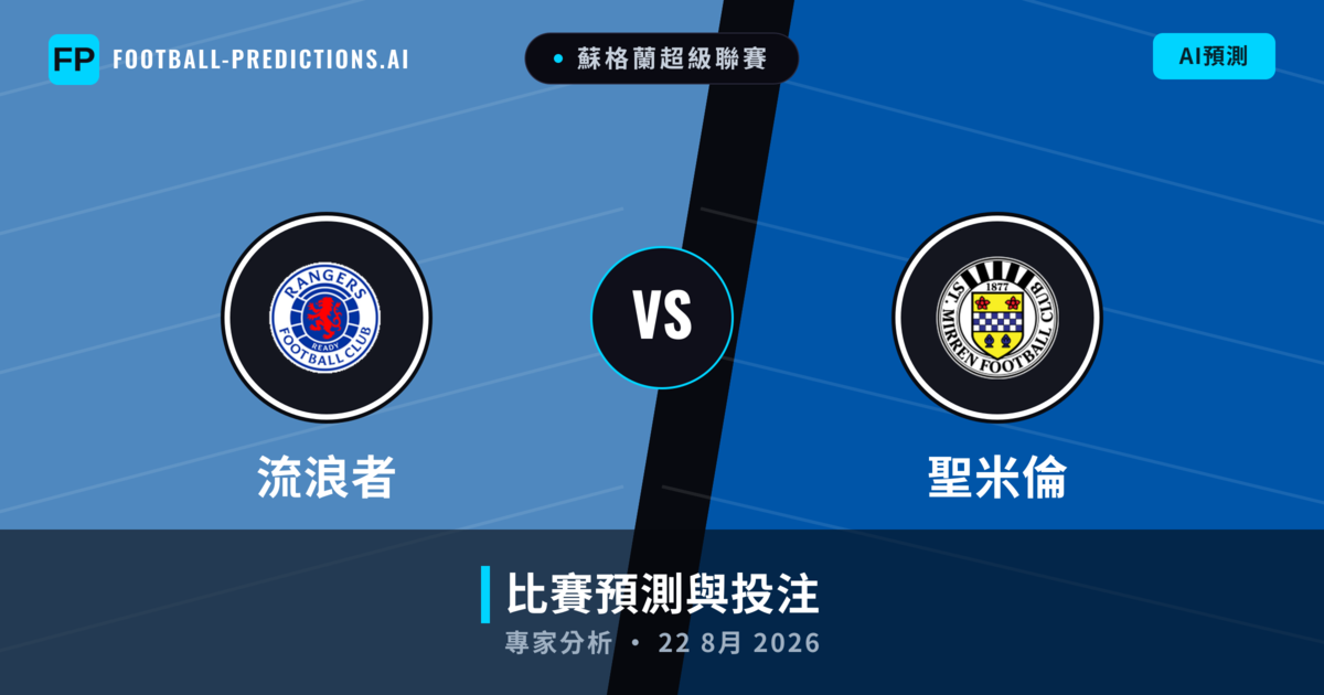 流浪者 vs 聖米倫 — 比赛预测和前瞻
