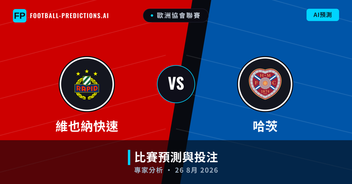 維也納快速 vs 哈茨 — 比赛预测和前瞻