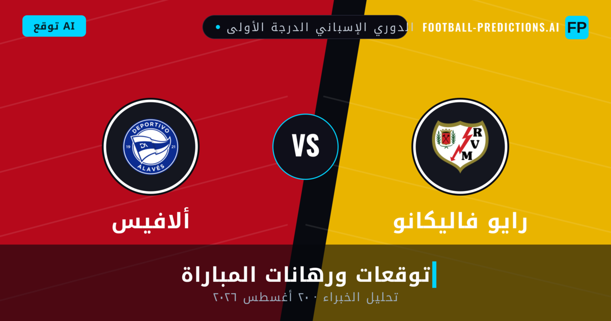 رايو فاليكانو ضد ألافيس — توقعات ومعاينة المباراة