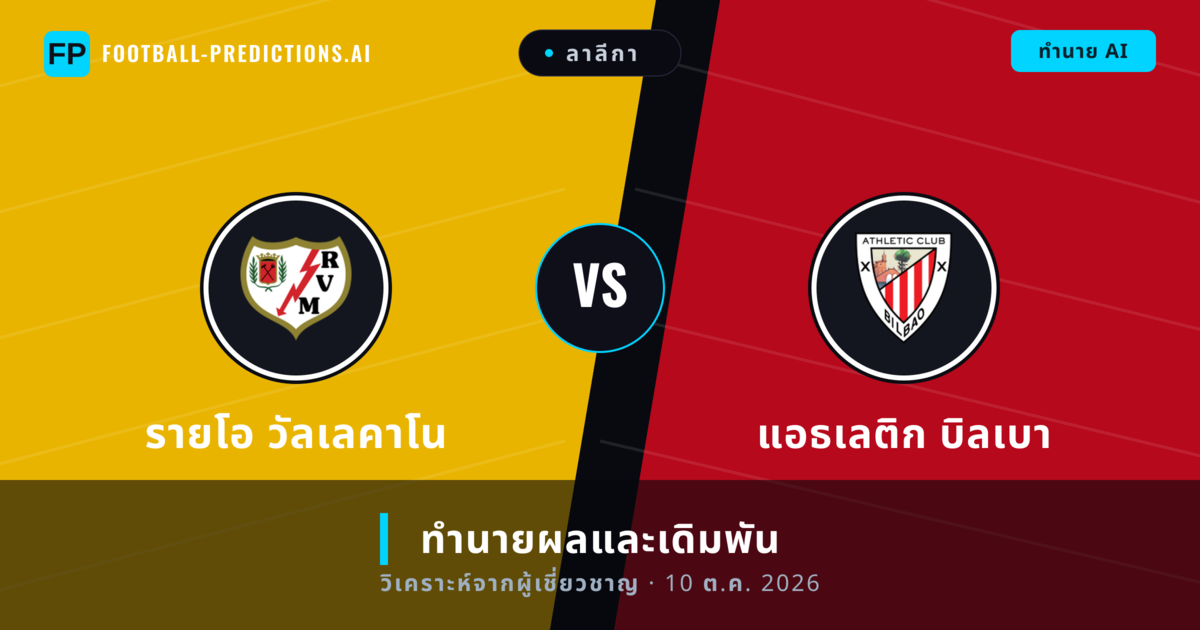 รายโอ วัลเลคาโน พบ แอธเลติก บิลเบา — ทำนายผลและพรีวิวการแข่งขัน