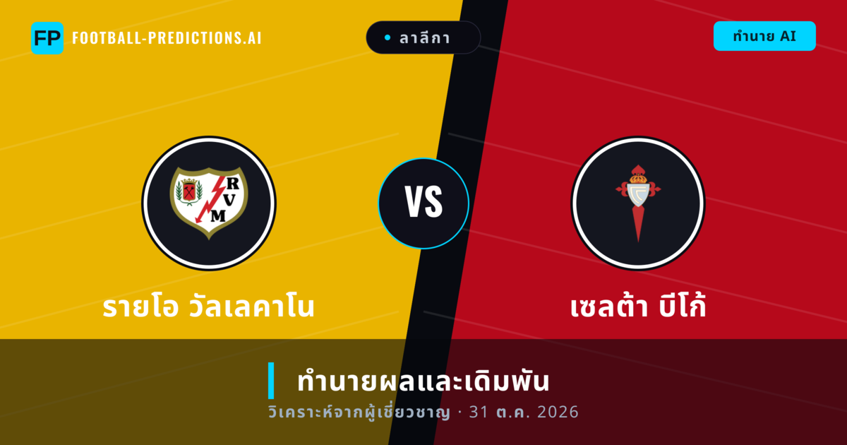รายโอ วัลเลคาโน พบ เซลต้า บีโก้ — ทำนายผลและพรีวิวการแข่งขัน