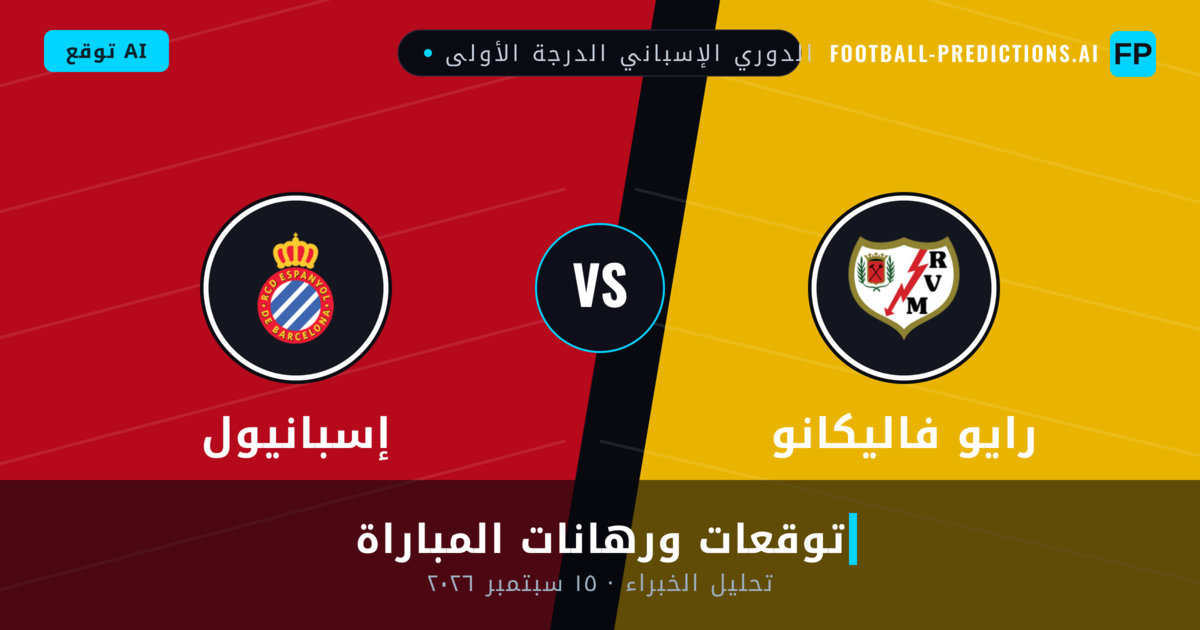 رايو فاليكانو ضد إسبانيول — توقعات ومعاينة المباراة