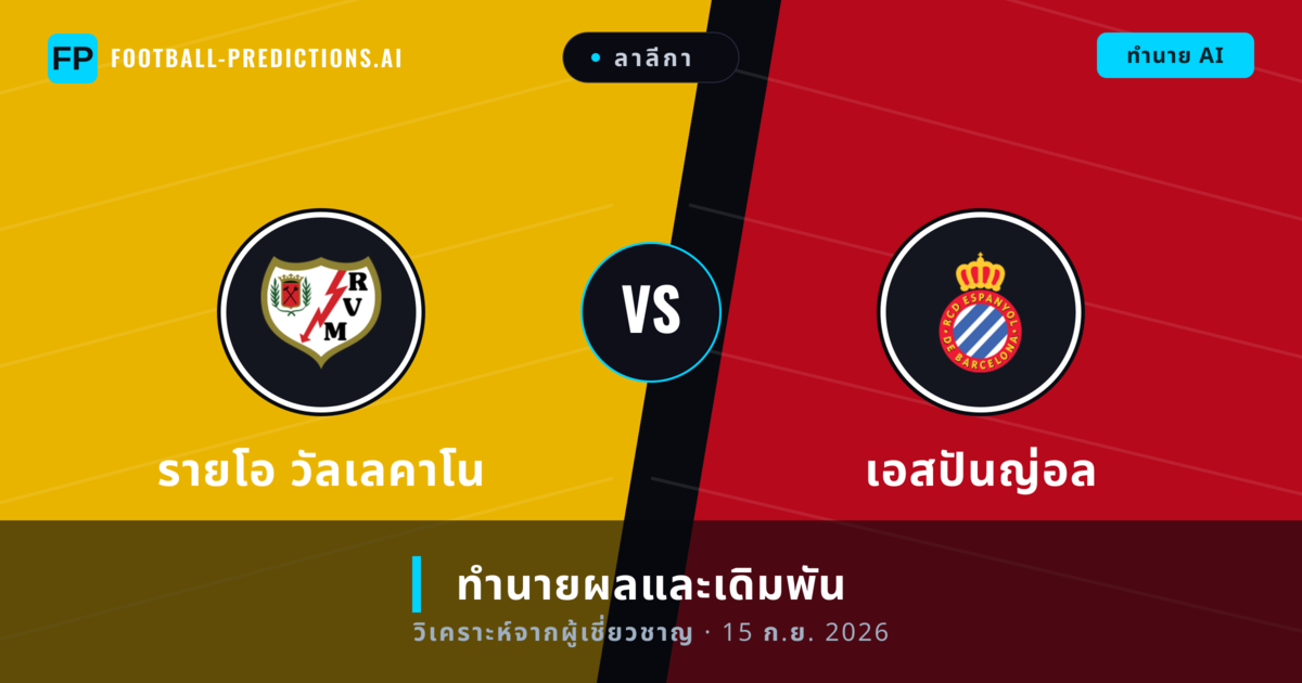 รายโอ วัลเลคาโน พบ เอสปันญ่อล — ทำนายผลและพรีวิวการแข่งขัน