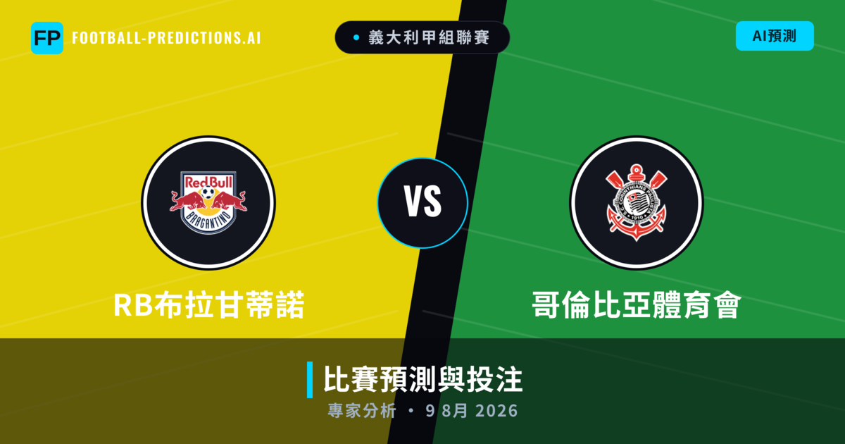 RB布拉甘蒂諾 vs 哥倫比亞體育會 — 比赛预测和前瞻