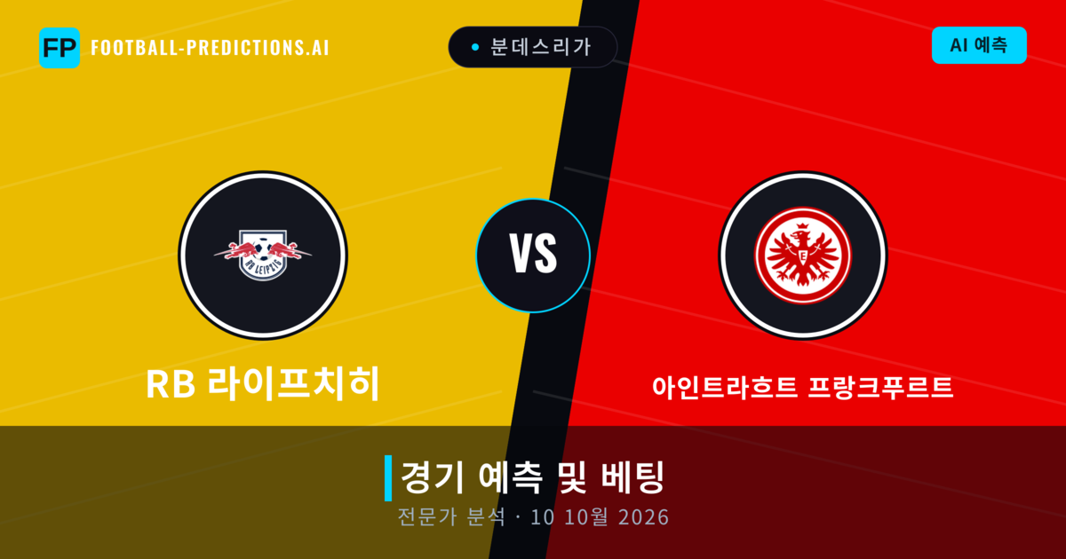 RB 라이프치히 대 아인트라흐트 프랑크푸르트 — 경기 예측 및 프리뷰