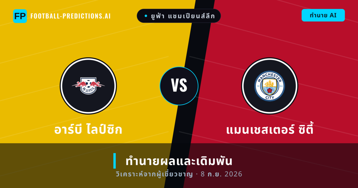 อาร์บี ไลป์ซิก พบ แมนเชสเตอร์ ซิตี้ — ทำนายผลและพรีวิวการแข่งขัน