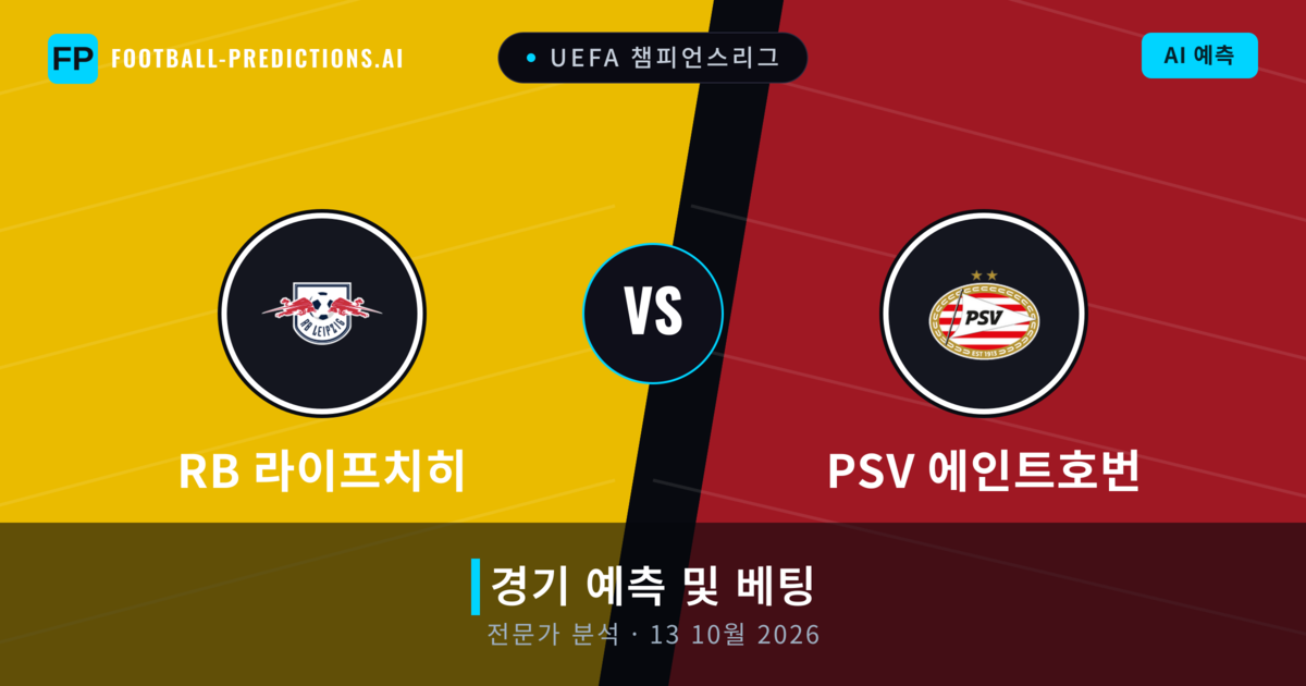 RB 라이프치히 대 PSV 에인트호번 — 경기 예측 및 프리뷰