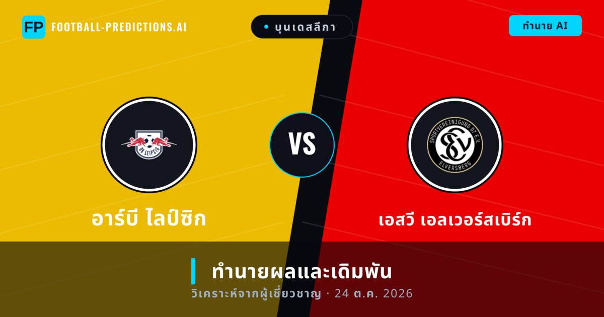 อาร์บี ไลป์ซิก พบ เอสวี เอลเวอร์สเบิร์ก — ทำนายผลและพรีวิวการแข่งขัน