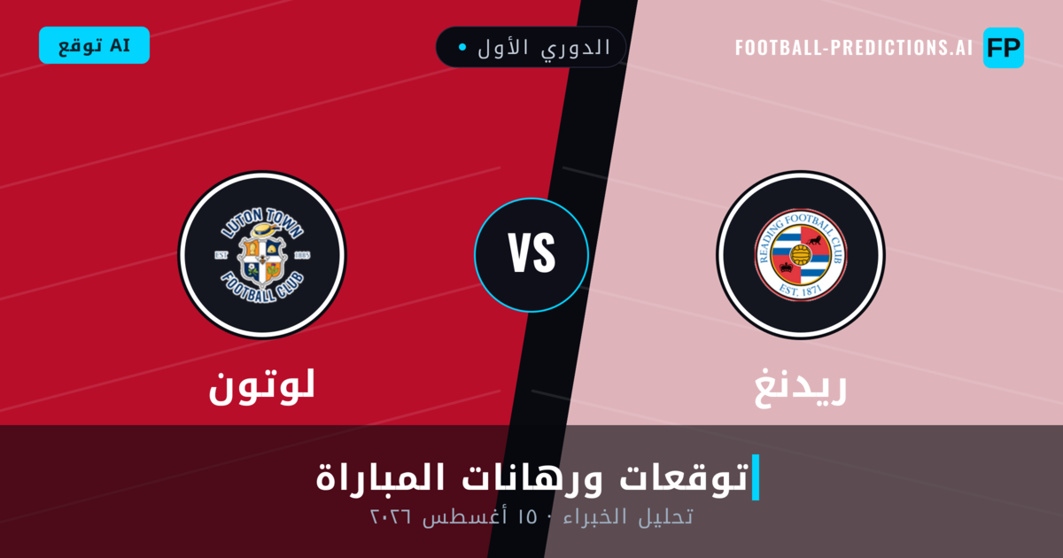 ريدنغ ضد لوتون — توقعات ومعاينة المباراة