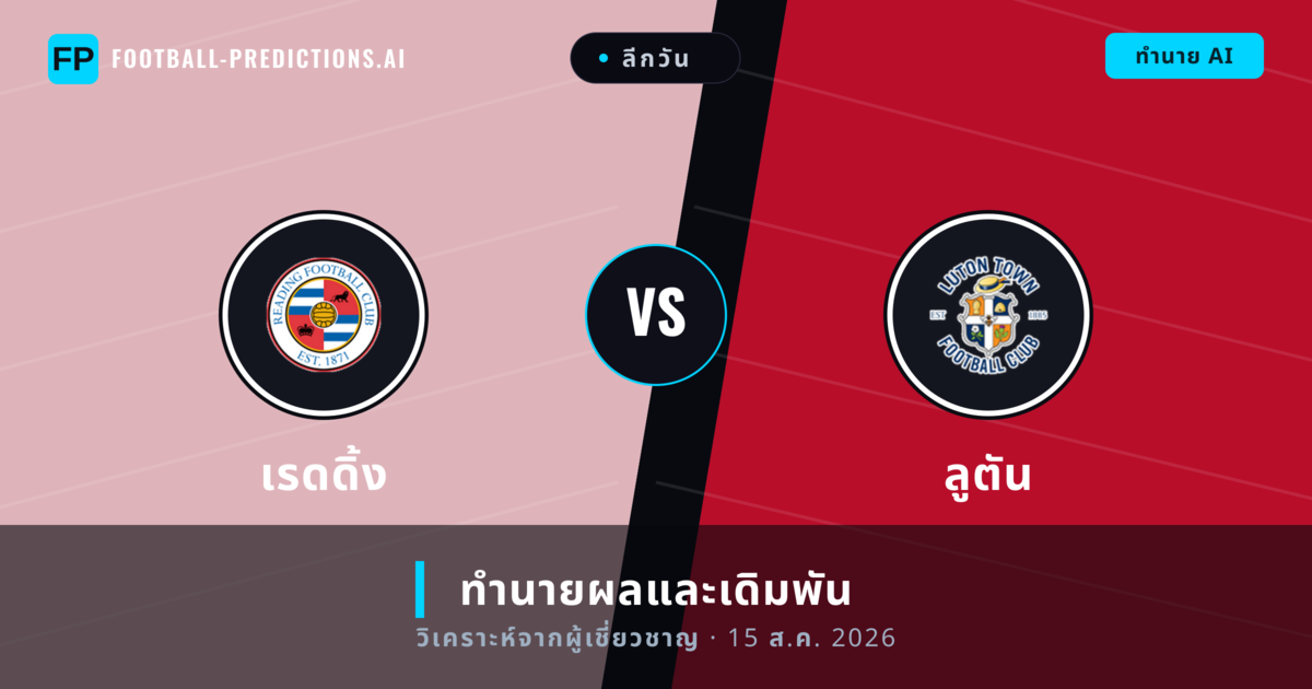 เรดดิ้ง พบ ลูตัน — ทำนายผลและพรีวิวการแข่งขัน