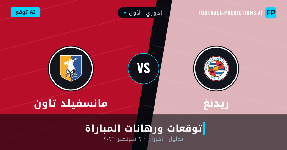 ريدنغ ضد مانسفيلد تاون — توقعات ومعاينة المباراة