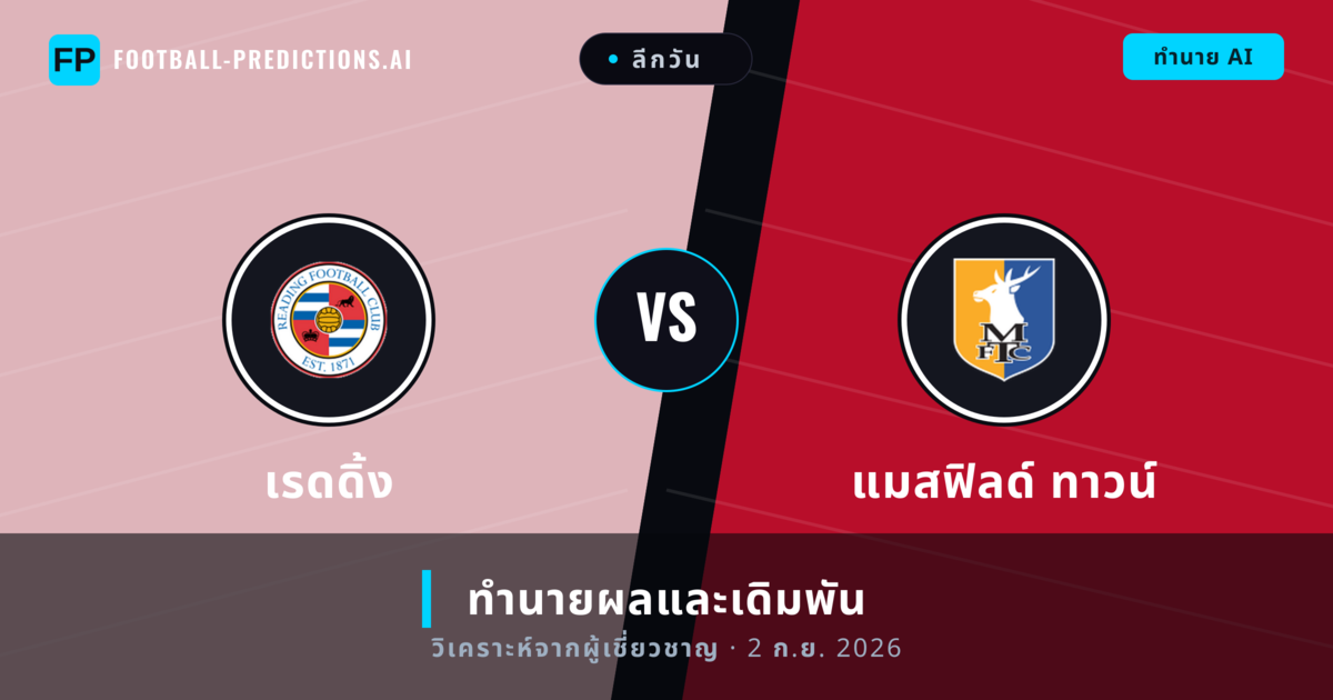 เรดดิ้ง พบ แมสฟิลด์ ทาวน์ — ทำนายผลและพรีวิวการแข่งขัน