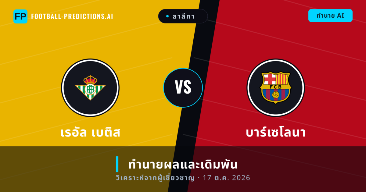 เรอัล เบติส พบ บาร์เซโลนา — ทำนายผลและพรีวิวการแข่งขัน