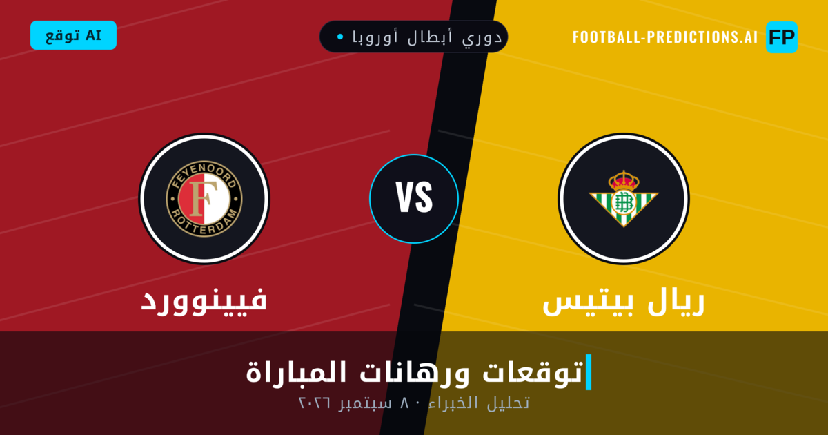 ريال بيتيس ضد فيينوورد — توقعات ومعاينة المباراة