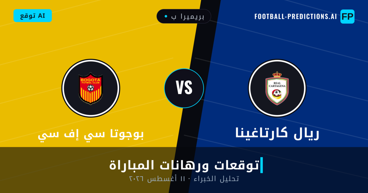 ريال كارتاغينا ضد بوجوتا سي إف سي — توقعات ومعاينة المباراة