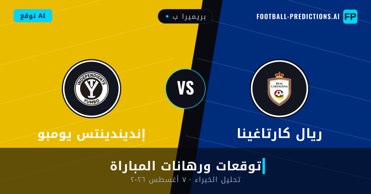 ريال كارتاغينا ضد إنديندينتس يومبو — توقعات ومعاينة المباراة