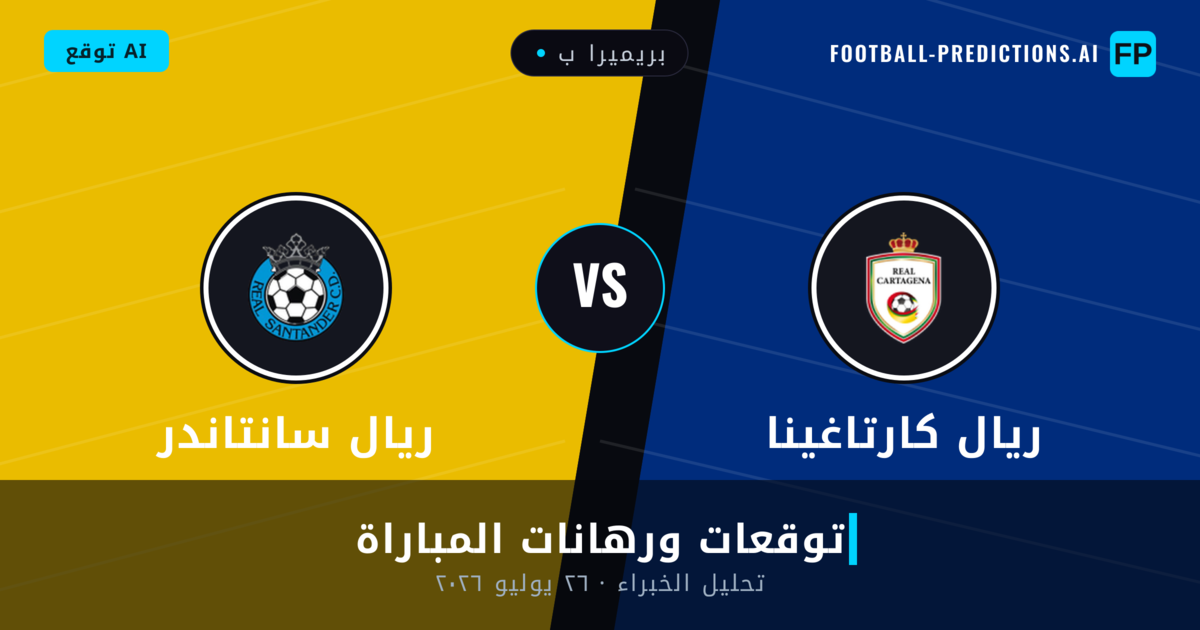 ريال كارتاغينا ضد ريال سانتاندر — توقعات ومعاينة المباراة