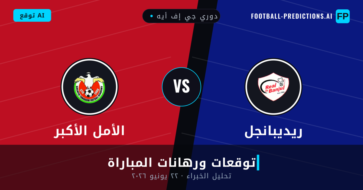 ريديبانجل ضد الأمل الأكبر — توقعات ومعاينة المباراة