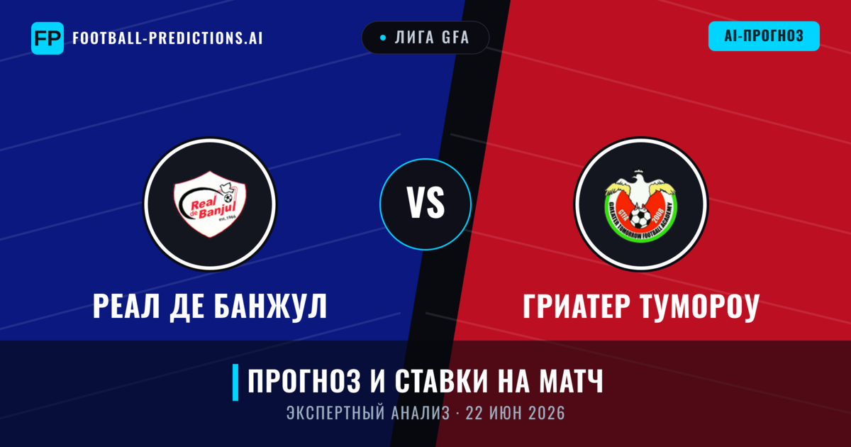 Реал де Банжул – Гриатер Тумороу — прогноз и превью матча