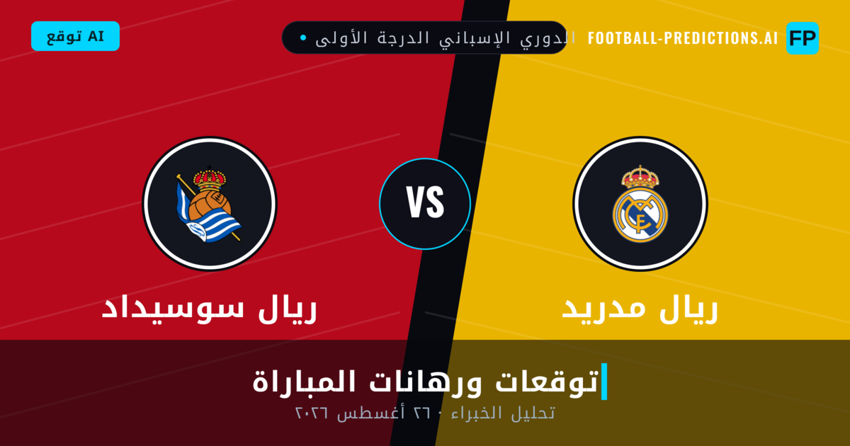 ريال مدريد ضد ريال سوسيداد — توقعات ومعاينة المباراة