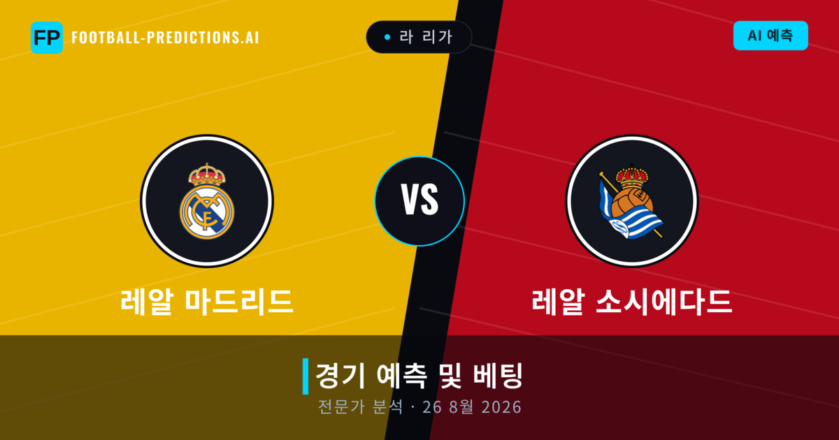 레알 마드리드 대 레알 소시에다드 — 경기 예측 및 프리뷰