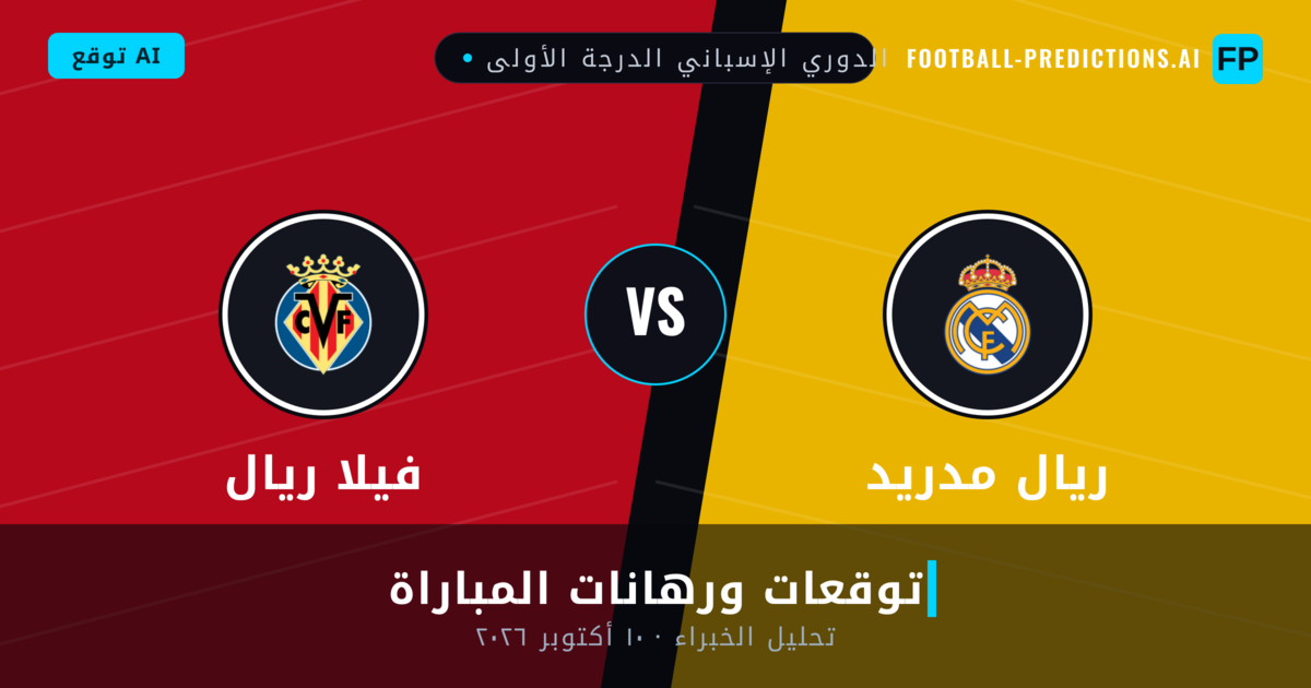 ريال مدريد ضد فيلا ريال — توقعات ومعاينة المباراة