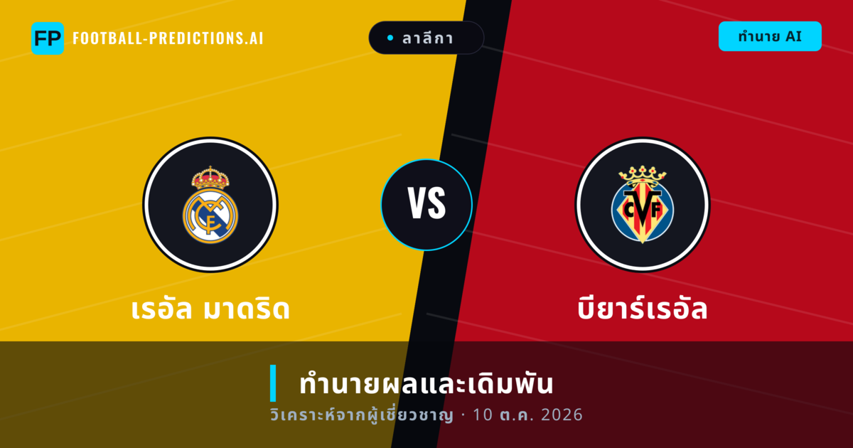เรอัล มาดริด พบ บียาร์เรอัล — ทำนายผลและพรีวิวการแข่งขัน