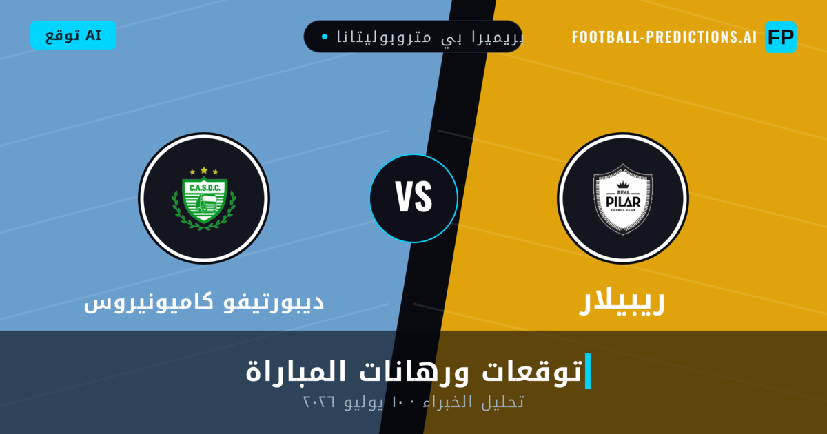 ريبيلار ضد ديبورتيفو كاميونيروس — توقعات ومعاينة المباراة