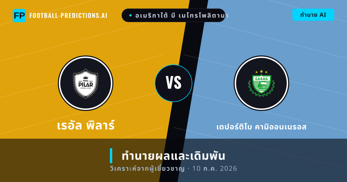 เรอัล พิลาร์ พบ เดปอร์ติโบ คามิออนเนรอส — ทำนายผลและพรีวิวการแข่งขัน