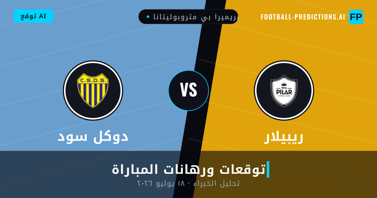 ريبيلار ضد دوكل سود — توقعات ومعاينة المباراة